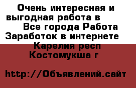 Очень интересная и выгодная работа в WayDreams - Все города Работа » Заработок в интернете   . Карелия респ.,Костомукша г.